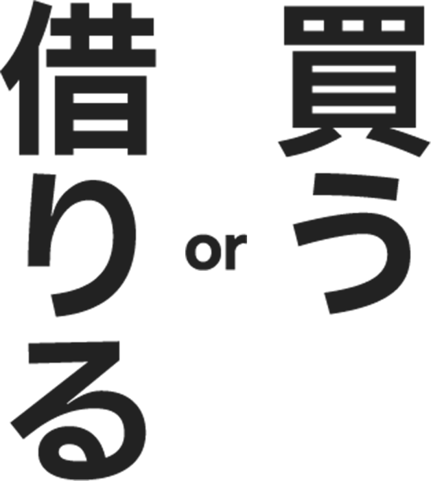 買うor借りる